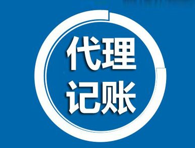 成都琉新路公司代理记账流程,成都机场路公司代理记账费用