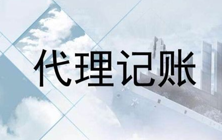 成都学苑路公司代理记账费用,成都静远路公司代理记账流程