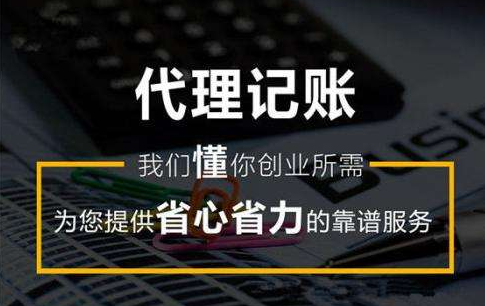 成都鸦红路代理记账公司多少钱,成都淮洛路公司代理记账流程