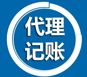 成都少陵路代理记账公司费用,成都阳春路公司代理记账费用