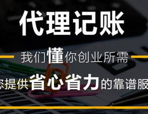 成都蜀跃路公司代理记账多少钱,成都猛追湾街道公司代理记账流程