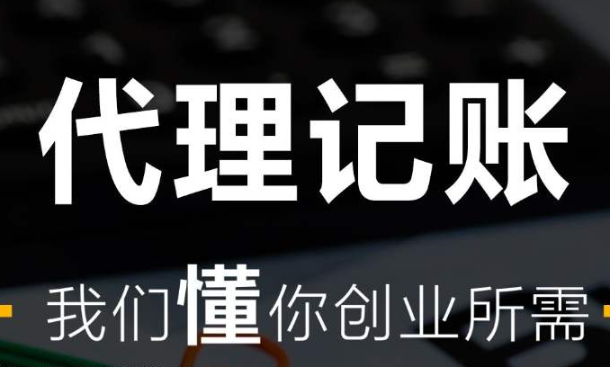 成都科华北路代理记账费用,成都剑南大道代理记账公司流程