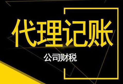 成都武青北路公司代理记账费用,成都沿山路代理记账公司流程