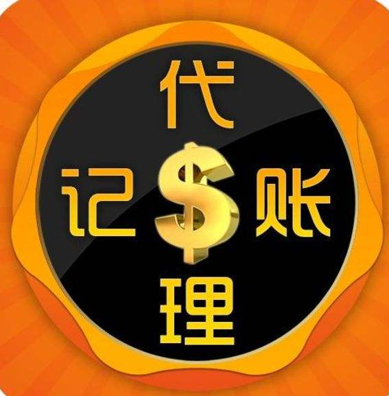 成都金沙江路代理记账公司费用,成都同仁堂路公司代理记账流程