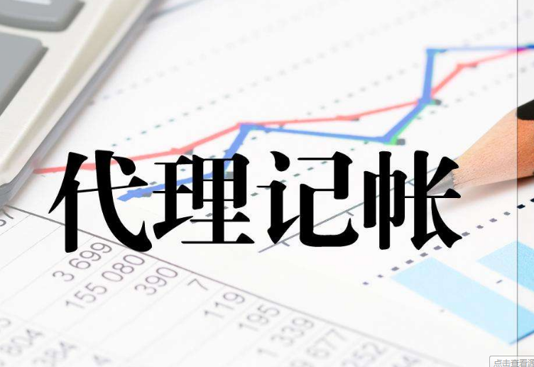 成都金虎路代理记账公司流程,成都晋吉北路代理记账费用