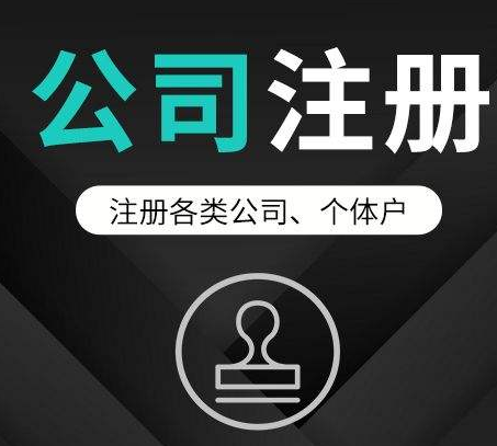 成都新鸿南一巷代理公司注册费用,成都东虹路代办工商注册费用