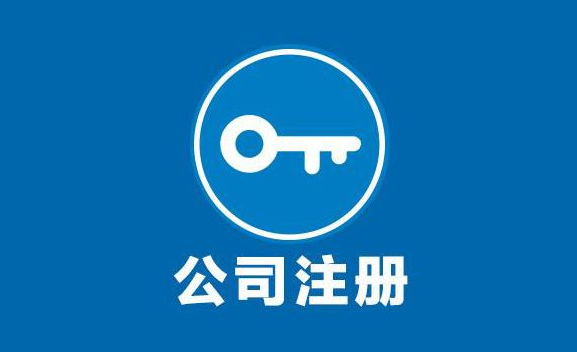 成都黄河路代办工商注册流程,成都茶花街代办公司注册流程