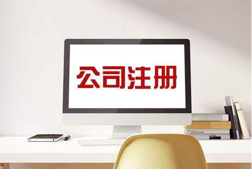 成都百日红西路代办工商注册费用,成都正方路代理公司注册流程