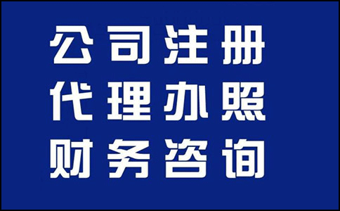 成都代办公司账户