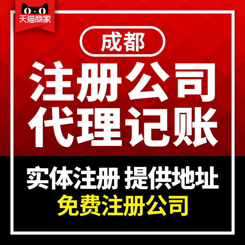 成都代办注册公司:在成都注册公司需要多少钱？
