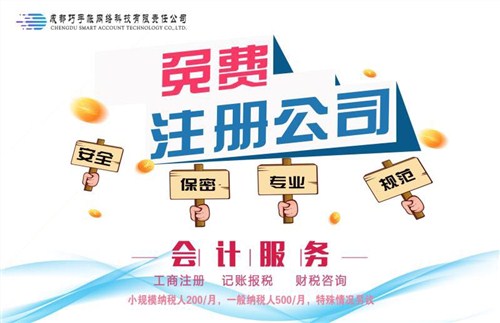 成都公司注册代办费用